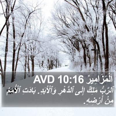 اَلْمَزَامِيرُ 10:16 AVD Bible Verse Image