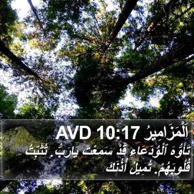 اَلْمَزَامِيرُ 10:17 AVD Bible Verse Image