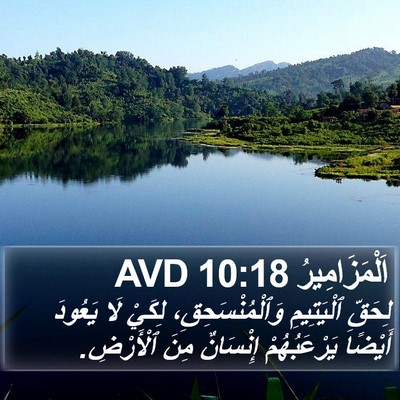 اَلْمَزَامِيرُ 10:18 AVD Bible Verse Image