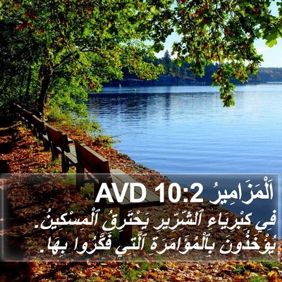 اَلْمَزَامِيرُ 10:2 AVD Bible Verse Image