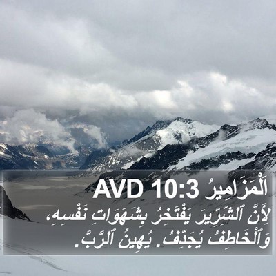 اَلْمَزَامِيرُ 10:3 AVD Bible Verse Image