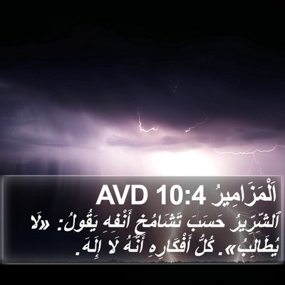 اَلْمَزَامِيرُ 10:4 AVD Bible Verse Image
