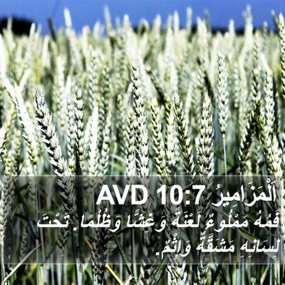 اَلْمَزَامِيرُ 10:7 AVD Bible Verse Image