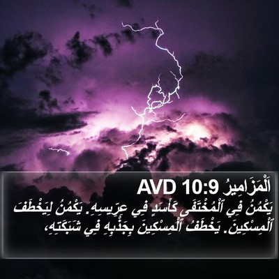 اَلْمَزَامِيرُ 10:9 AVD Bible Verse Image