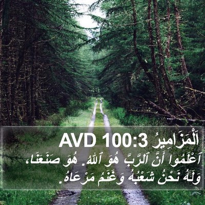 اَلْمَزَامِيرُ 100:3 AVD Bible Verse Image
