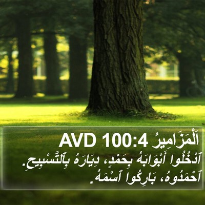 اَلْمَزَامِيرُ 100:4 AVD Bible Verse Image