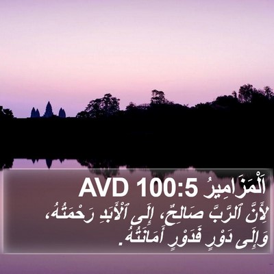 اَلْمَزَامِيرُ 100:5 AVD Bible Verse Image