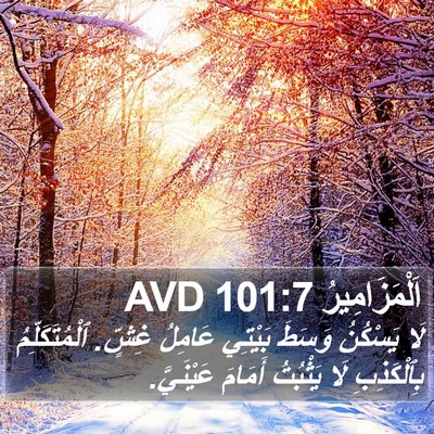 اَلْمَزَامِيرُ 101:7 AVD Bible Verse Image