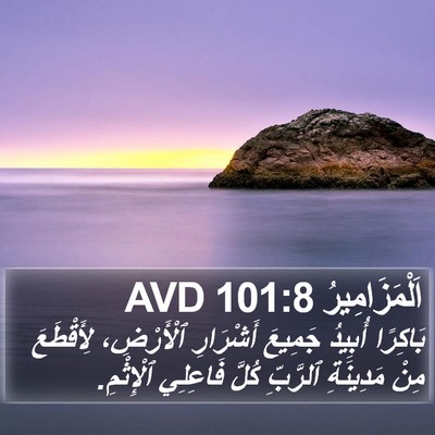اَلْمَزَامِيرُ 101:8 AVD Bible Verse Image