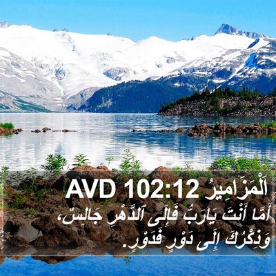 اَلْمَزَامِيرُ 102:12 AVD Bible Verse Image