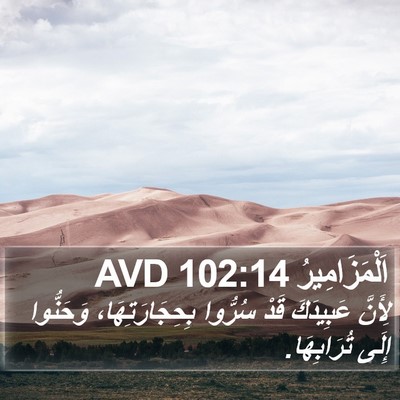 اَلْمَزَامِيرُ 102:14 AVD Bible Verse Image