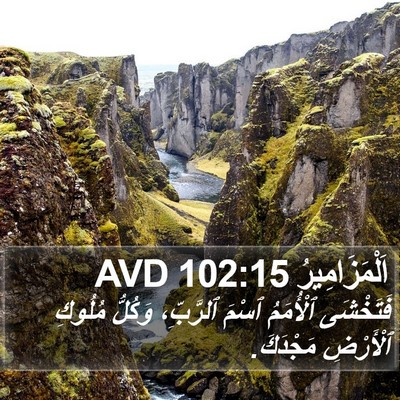 اَلْمَزَامِيرُ 102:15 AVD Bible Verse Image