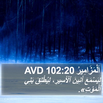 اَلْمَزَامِيرُ 102:20 AVD Bible Verse Image