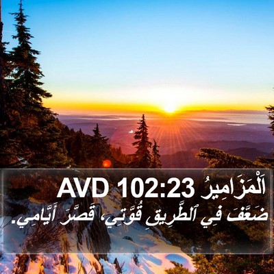 اَلْمَزَامِيرُ 102:23 AVD Bible Verse Image