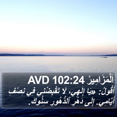 اَلْمَزَامِيرُ 102:24 AVD Bible Verse Image