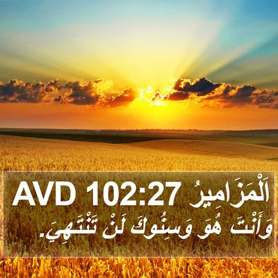 اَلْمَزَامِيرُ 102:27 AVD Bible Verse Image