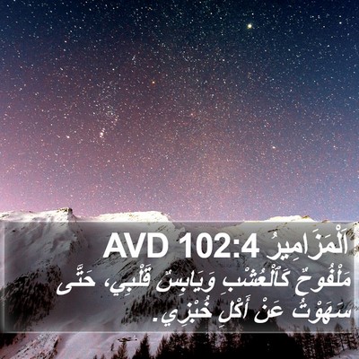 اَلْمَزَامِيرُ 102:4 AVD Bible Verse Image