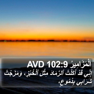اَلْمَزَامِيرُ 102:9 AVD Bible Verse Image