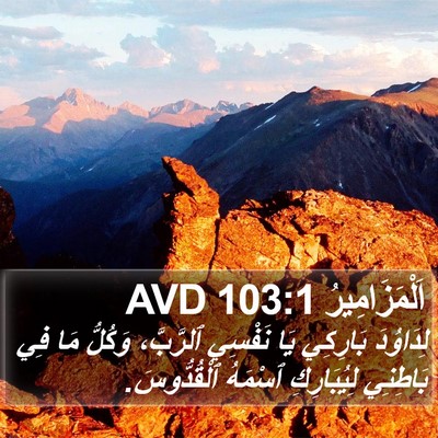 اَلْمَزَامِيرُ 103:1 AVD Bible Verse Image