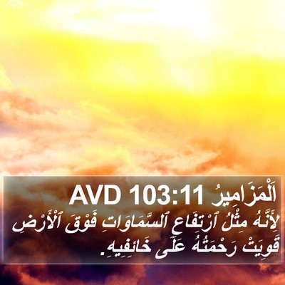 اَلْمَزَامِيرُ 103:11 AVD Bible Verse Image