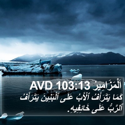 اَلْمَزَامِيرُ 103:13 AVD Bible Verse Image