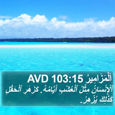 اَلْمَزَامِيرُ 103:15 AVD Bible Verse Image