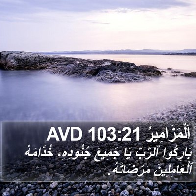 اَلْمَزَامِيرُ 103:21 AVD Bible Verse Image
