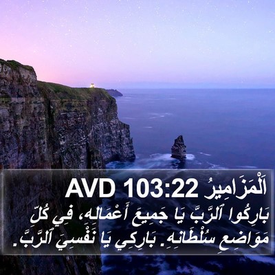 اَلْمَزَامِيرُ 103:22 AVD Bible Verse Image