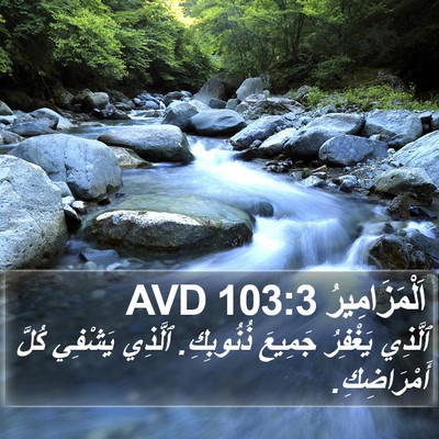 اَلْمَزَامِيرُ 103:3 AVD Bible Verse Image