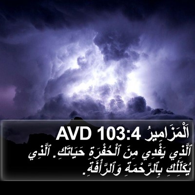 اَلْمَزَامِيرُ 103:4 AVD Bible Verse Image