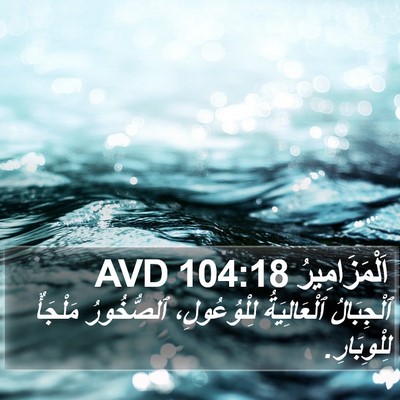 اَلْمَزَامِيرُ 104:18 AVD Bible Verse Image