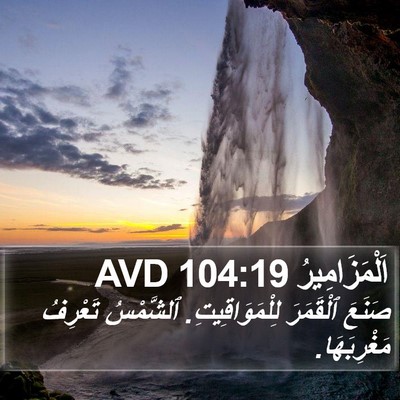 اَلْمَزَامِيرُ 104:19 AVD Bible Verse Image