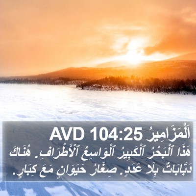اَلْمَزَامِيرُ 104:25 AVD Bible Verse Image