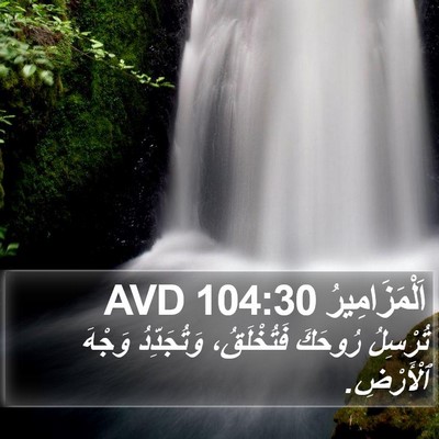 اَلْمَزَامِيرُ 104:30 AVD Bible Verse Image