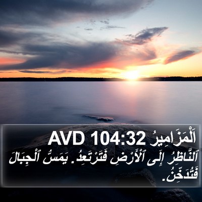 اَلْمَزَامِيرُ 104:32 AVD Bible Verse Image