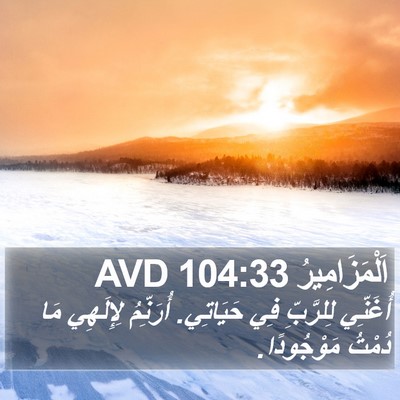 اَلْمَزَامِيرُ 104:33 AVD Bible Verse Image
