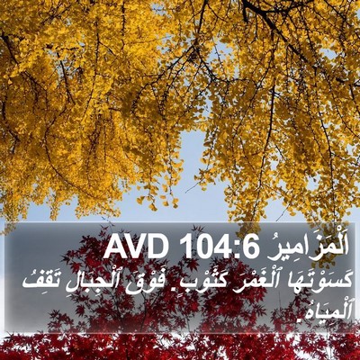 اَلْمَزَامِيرُ 104:6 AVD Bible Verse Image