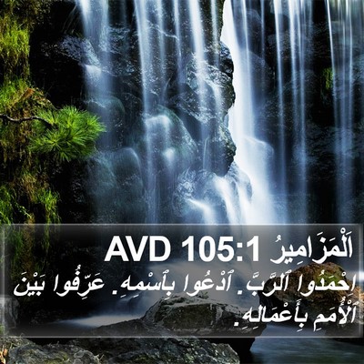 اَلْمَزَامِيرُ 105:1 AVD Bible Verse Image