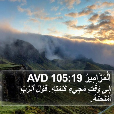 اَلْمَزَامِيرُ 105:19 AVD Bible Verse Image