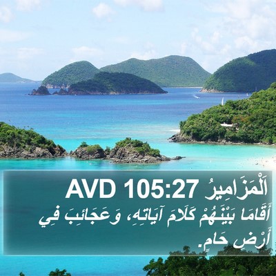 اَلْمَزَامِيرُ 105:27 AVD Bible Verse Image
