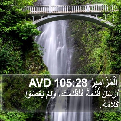 اَلْمَزَامِيرُ 105:28 AVD Bible Verse Image