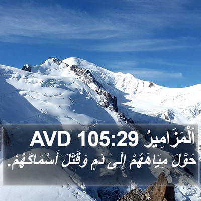 اَلْمَزَامِيرُ 105:29 AVD Bible Verse Image