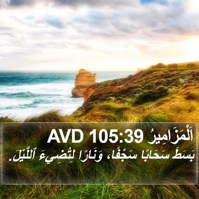 اَلْمَزَامِيرُ 105:39 AVD Bible Verse Image