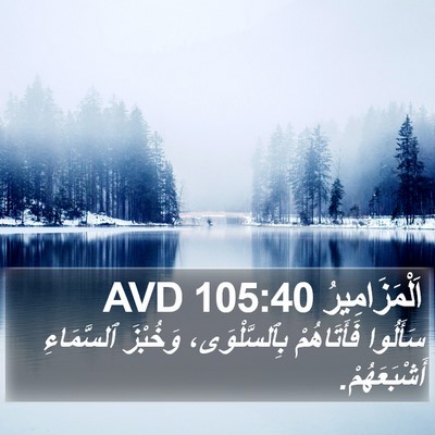 اَلْمَزَامِيرُ 105:40 AVD Bible Verse Image