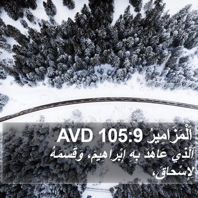 اَلْمَزَامِيرُ 105:9 AVD Bible Verse Image