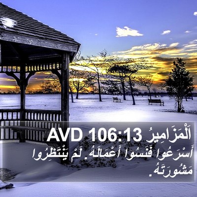 اَلْمَزَامِيرُ 106:13 AVD Bible Verse Image