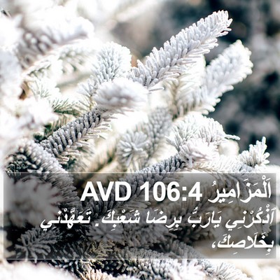 اَلْمَزَامِيرُ 106:4 AVD Bible Verse Image
