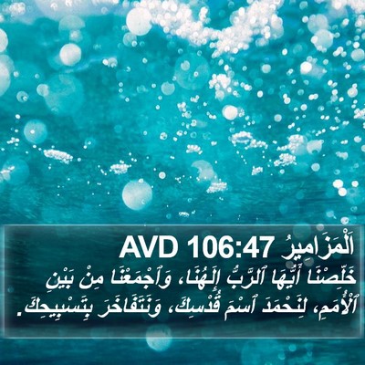 اَلْمَزَامِيرُ 106:47 AVD Bible Verse Image