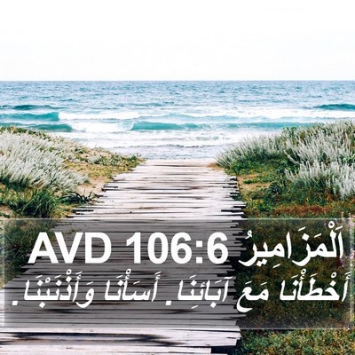 اَلْمَزَامِيرُ 106:6 AVD Bible Verse Image