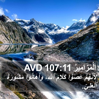 اَلْمَزَامِيرُ 107:11 AVD Bible Verse Image